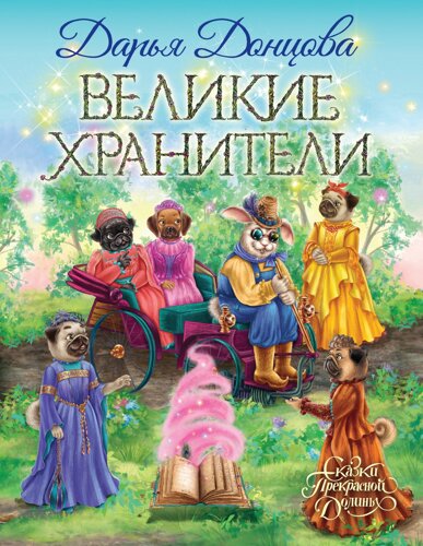 Великие хранители (с автографом)