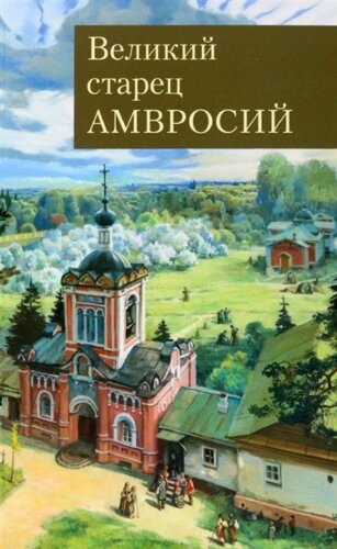 Великий старец Амвросий Оптинский