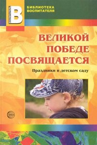 Великой Победе посвящается: Праздники в детском саду /мягк) (Библиотека воспитателя. Выпуск 5). Антонов Ю. (Сфера образования)