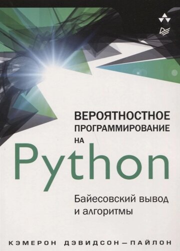 Вероятностное программирование на Python: байесовский вывод и алгоритмы