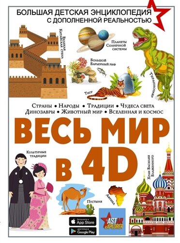 Весь мир в 4D