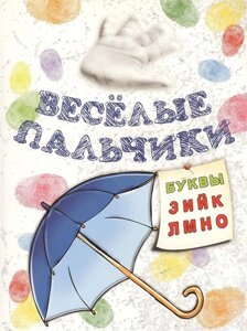 Веселые пальчики. Буквы: З-О. Книжка-раскраска