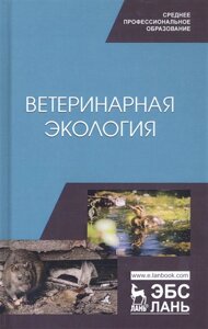 Ветеринарная экология. Учебное пособие