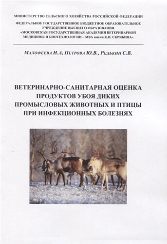 Ветеринарно-санитарная оценка продуктов убоя диких промысловых животных и птицы при инфекционных болезнях