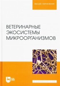 Ветеринарные экосистемы микроорганизмов. Учебное пособие для вузов.