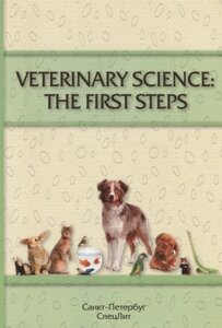 Veterinary Science: The First Steps. Учебное-методическое пособие по английскому языку для студентов 1-2 курсов факультета ветеринарной медицине