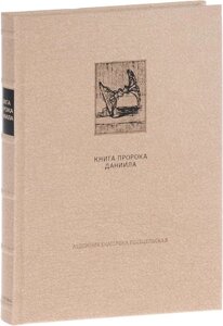 Ветхий Завет: Книга пророка Даниила