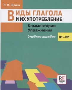 Виды глагола и их употребление: Комментарии. Упражнения: учебное пособие