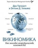 Викиномика. Как массовое сотрудничество изменяет все /мягк) (Advanced Management Institute). Тапскотт Д., Уильямс Э. (УчКнига)