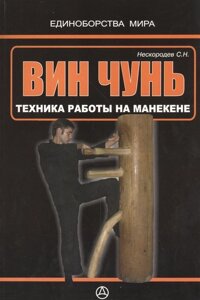 Вин чунь. Техника работы на манекене (практическое руководство)