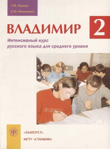 Владимир. Часть 2. Интенсивный курс русского языка для среднего уровня (CD)