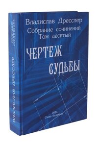 Владислав Дресслер. Собрание сочинений. Том 10. Чертеж судьбы