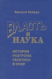 Власть и наука. История разгрома генетики в СССР