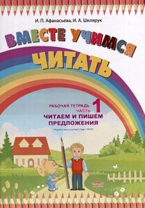 Вместе учимся читать. Читаем и пишем предложения. Рабочая тетрадь. Часть 1