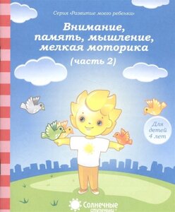 Внимание, память, мышление, мелкая моторика. Часть 2. Тетрадь для рисования. Для детей 4 лет