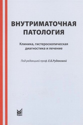 Внутриматочная патология. Клиника, гистероскопическая диагностика и лечение