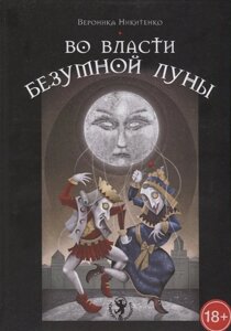 Во власти безумной луны. Практика работы с колодой Deviant Moon Tarot