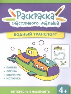 Водный транспорт: книга-раскраска