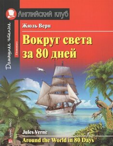 Вокруг света за 80 дней. Домашнее чтение с заданиями по новому ФГОС.