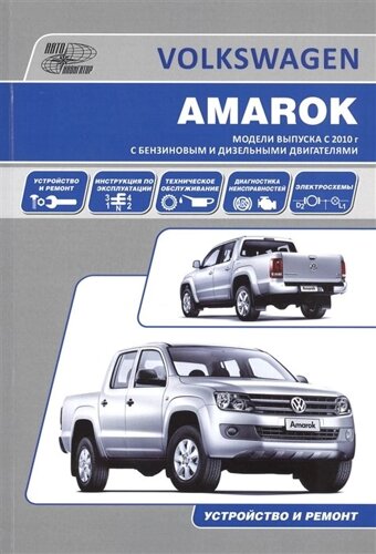 Volkswagen Amarok. Модели выпуска с 2010 года с бензиновым и дизельными двигателями. Руководство по эксплуатации, устройство, техническое обслуживание, ремонт