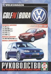 Volkswagen Golf IV / Bora. Руководство по ремонту и эксплуатации. Бензиновые двигатели. Дизельные двигатели. Выпуск с 1998 года
