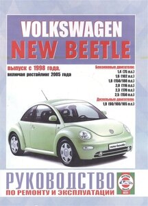 Volkswagen New Beetle. Руководство по ремонту и эксплуатации. Бензиновые двигатели. Дизельные двигатели. Выпуск с 1998 года, включая рестайлинг 2005 года