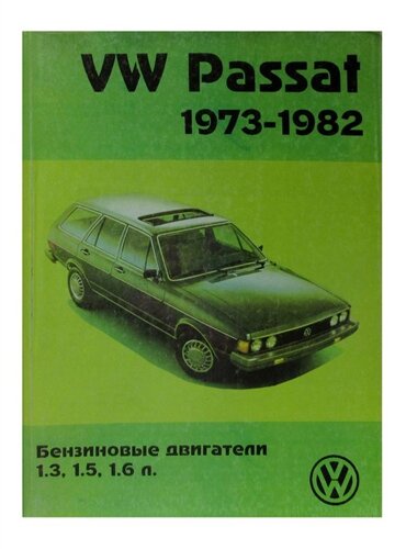 Volkswagen Passat с 1973-1982 бензин. Руководство по ремонту и обслуживанию