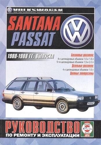 Volkswagen Passat / Santana. Руководство по ремонту и эксплуатации. Бензиновые двигатели. Дизельные двигатели. 1980-1988 гг. выпуска