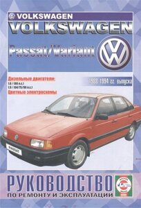 Volkswagen Passat / Variant. Руководство по ремонту и эксплуатации. Дизельные двигатели. 1988-1994 гг. выпуска