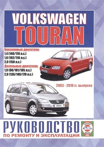 Volkswagen Touran. Руководство по ремонту и эксплуатации. Бензиновые двигатели. Дизельные двигатели. 2003-2010 гг. выпуска