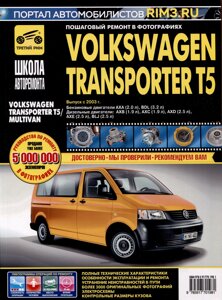 Volkswagen Transporter T5/ Multivan с 2003 г. Бензиновые двигатели AXA (2.0), BDL (3.2). Дизельные двигатели AXB (1.9), AXC (1.9), AXD (2.5), AXE (2.5), BLJ (2.5), ч/б фото. Руководство по ремонту. Школа Авторемонта
