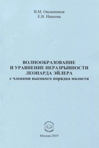 Волнообразование и уравнение неразрывности Леонарда Эйлера с членами высокого порядка малости. Монография