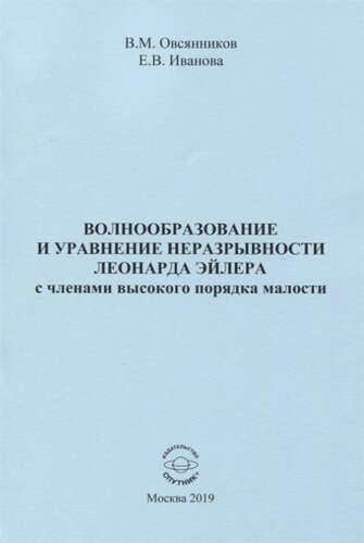 Волнообразование и уравнение неразрывности Леонарда Эйлера с членами высокого порядка малости. Монография