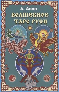 Волшебное Таро Руси (60 карт и книга)