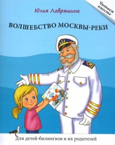 Волшебство Москвы-реки. Книга для чтения. Для детей-билингвов и их родителей