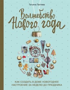 Волшебство Нового года. Как создать в доме новогоднее настроение за неделю до праздника