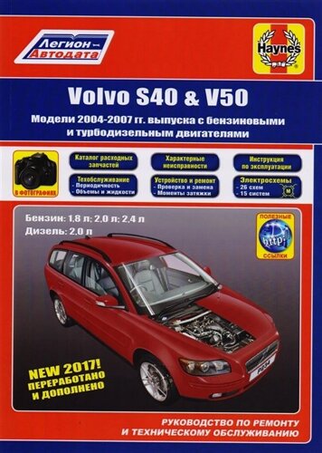 Volvo S40 & V50. Модели 2004-2007 гг. выпуска с бензиновыми 1,8 л. 2,0 л. 2,4 л. и турбодизельными 2,0 двигателями. Руководство по ремонту и техническому обслуживанию. Характерные неисправности. Каталог расходных