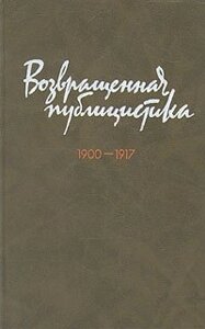 Возвращенная публицистика. 1900 - 1917