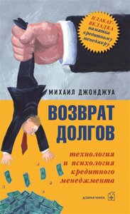 Возврат долгов Технология и психология кредитного менеджмента. Джонджуа М. (Добрая книга)