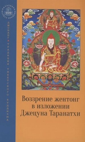 Воззрение жентонг в изложении Джецуна Таранатхи