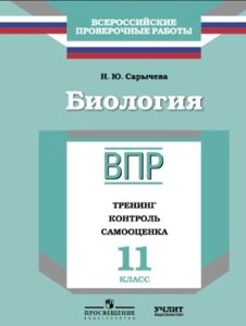 ВПР. Биология. 11 кл. Тренинг, контроль, самооценка. Сарычева