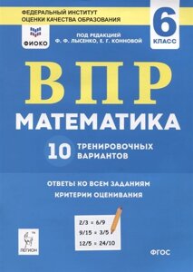 ВПР. Математика. 6 класс. 10 тренировочных вариантов. Учебное пособие