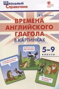 Времена английского глагола в картинках. 5-9 классы