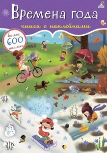 Времена года. Книга с наклейками. Более 600 наклеек