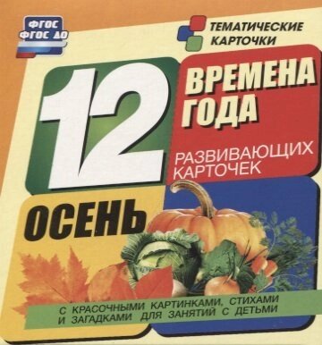 Времена года. Осень: 12 развивающих карточек с красочными картинками, стихами и загадками для занятий с детьми