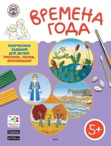 Времена года. Творческие задания для детей 5-6 лет