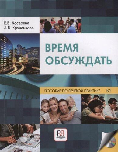 Время обсуждать: учебное пособие по речевой практике для иностранных учащихся. ТРКИ-2 - ТРКИ-3