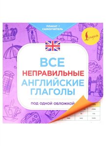 Все неправильные английские глаголы под одной обложкой. Плакат-самоучитель