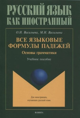 Все языковые формулы падежей. Основы грамматики : учебное пособие