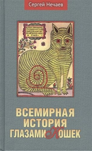 Всемирная история глазами кошек